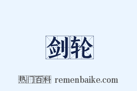 剑轮是什么意思的图片